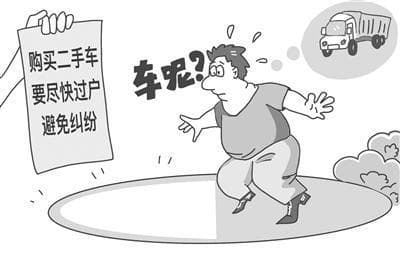 二手货车物权之争：未过户车辆到底归谁？