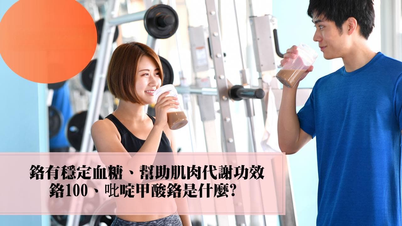 铬元素的功效与作用：稳定血糖、促进代谢的微量元素