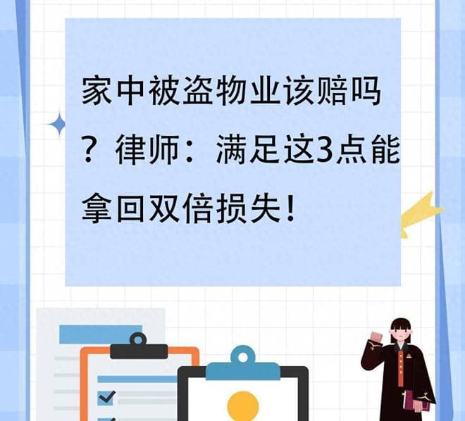 家中被盗物业该赔吗？律师：满足这3点能拿回双倍损失！