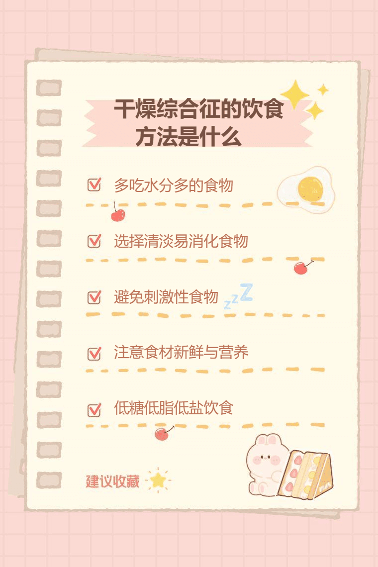 干燥综合征的饮食方法是什么