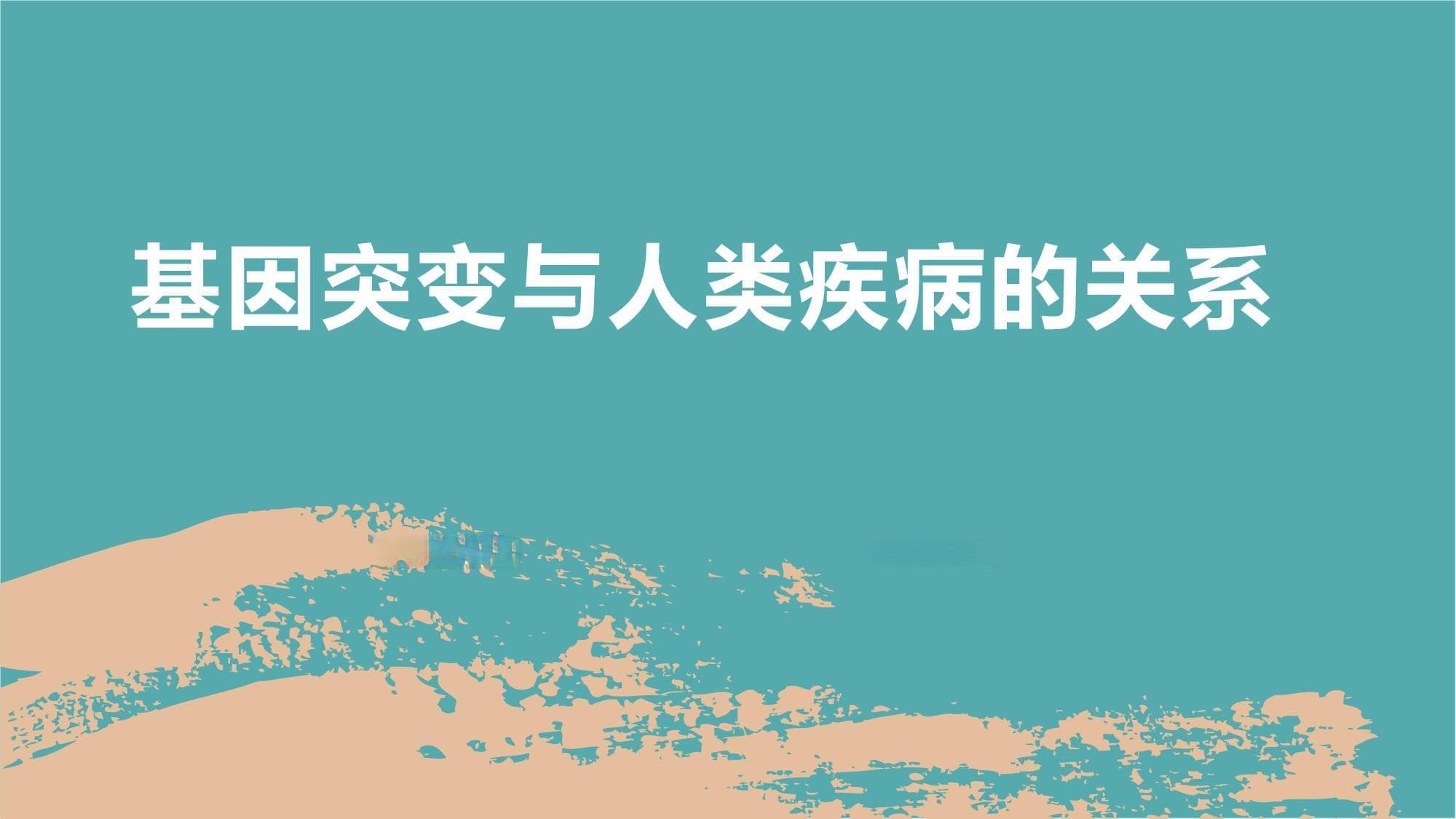 基因突变与人类疾病的关系