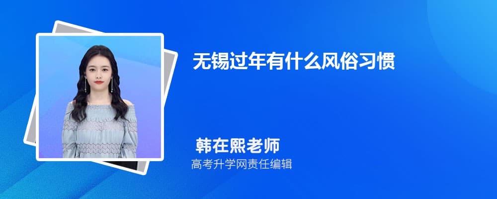 无锡过年有什么风俗习惯