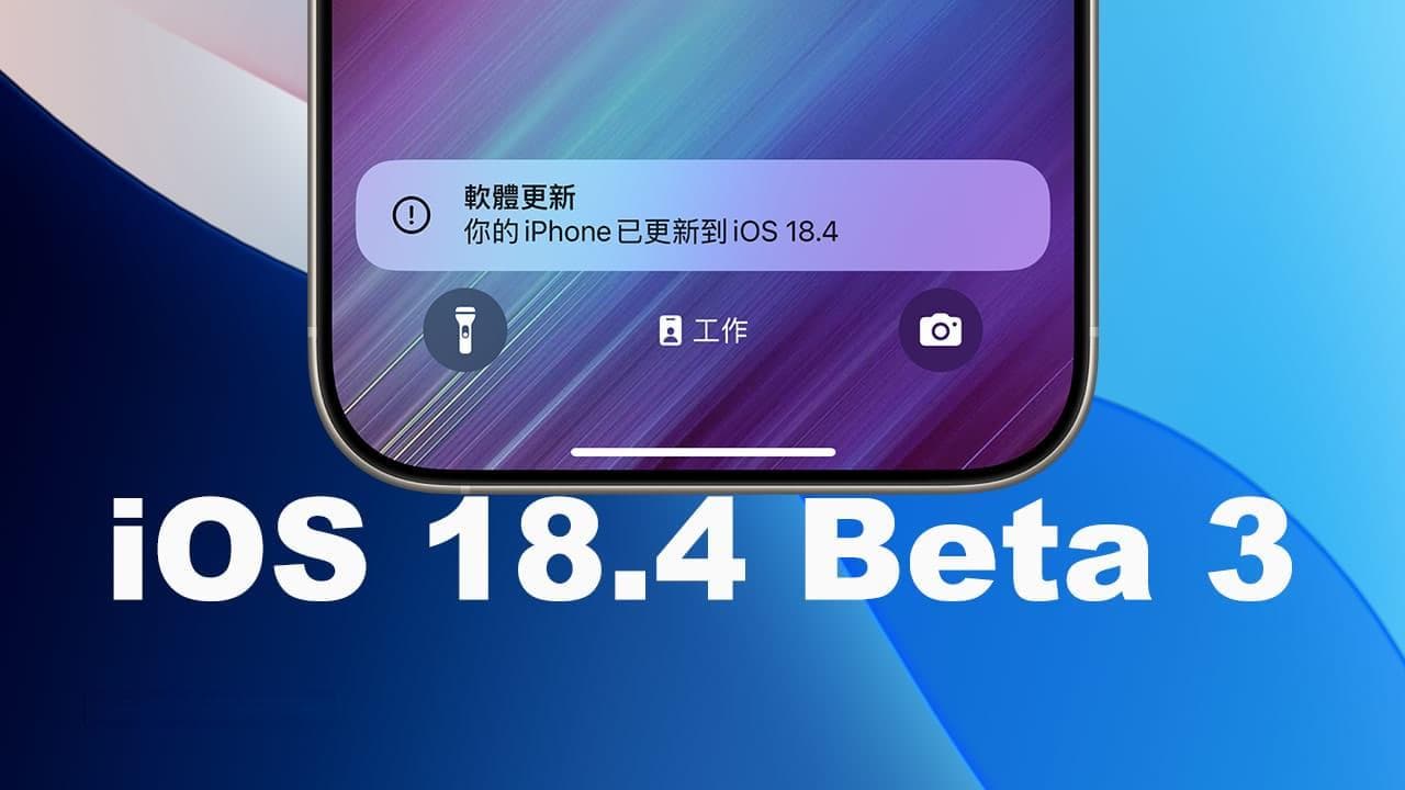 苹果发布iOS 18.4 Beta 3更新：10项重点新功能亮点一次掌握