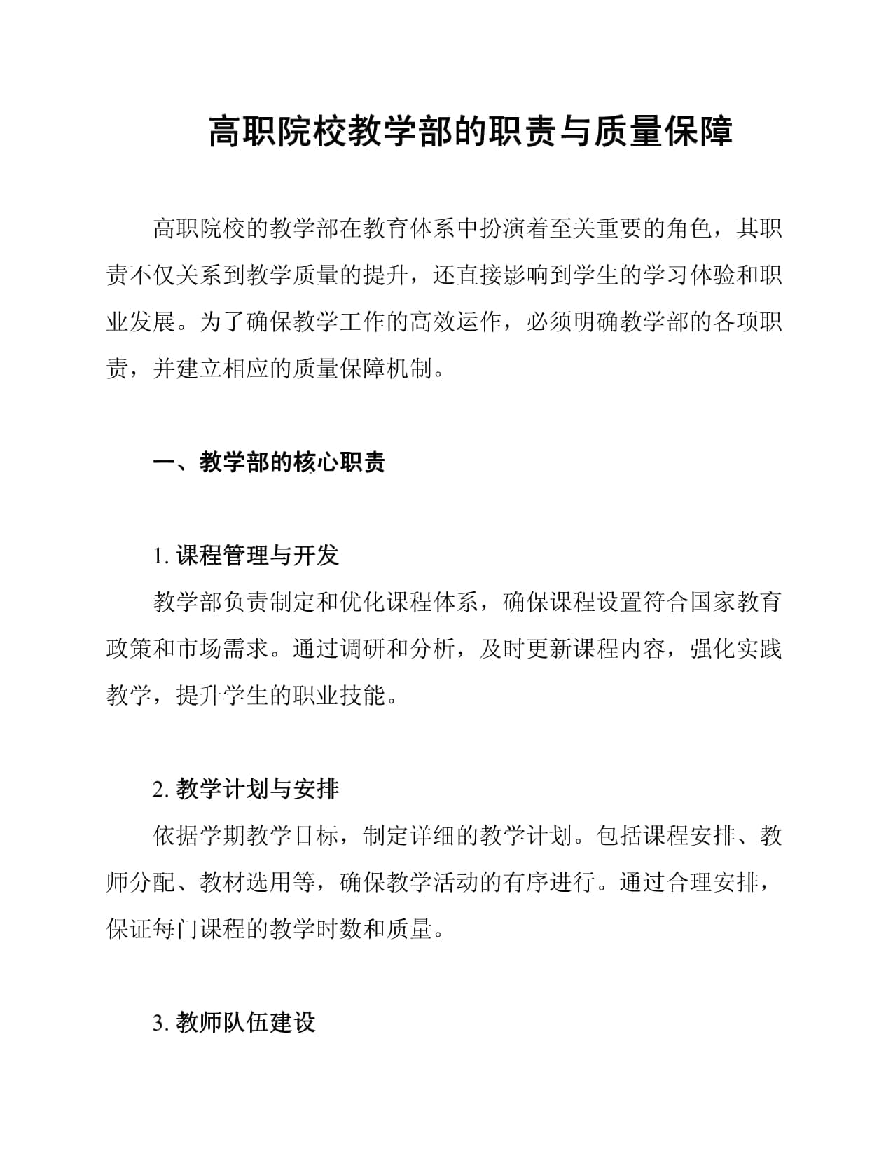 高职院校教学部的职责与质量保障