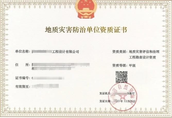 地质灾害防治单位资质证书：类别、申请条件与流程详解