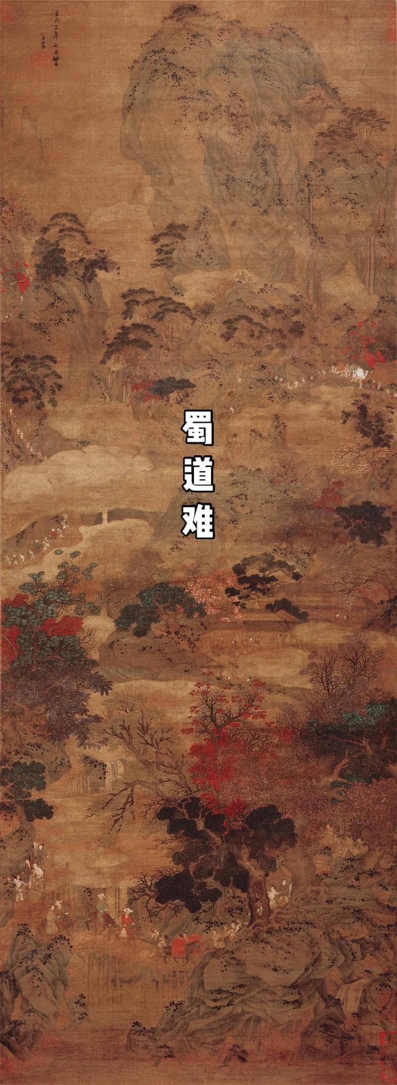 《蜀道难》：李白笔下的天堑之旅，穿越千年的惊心动魄
