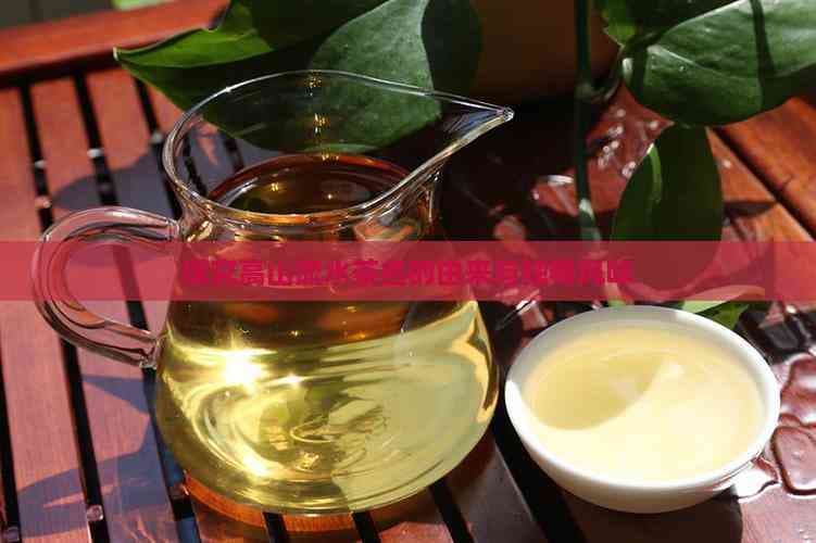 探究高山流水茶名的由来与独特风味