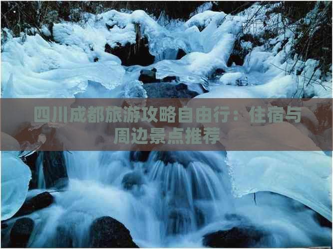成都旅游攻略：住宿、景点与美食全攻略
