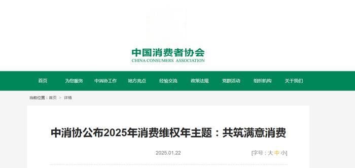 中消协公布2025年消费维权年主题：共筑满意消费