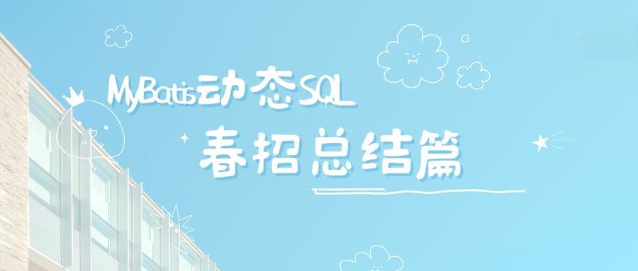 深入MyBatis的动态SQL：概念、特性与实例解析