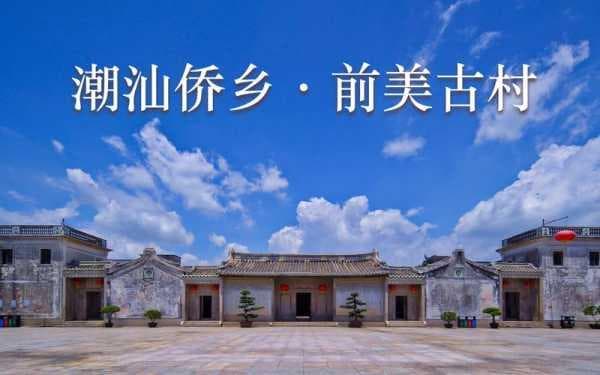陈慈黉故居：岭南第一侨宅的建筑艺术与文化魅力