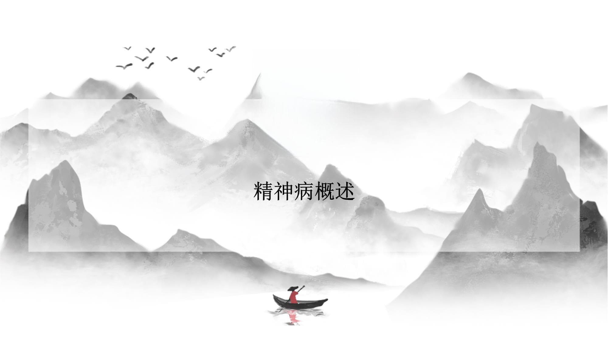 精神病诊断依据与标准