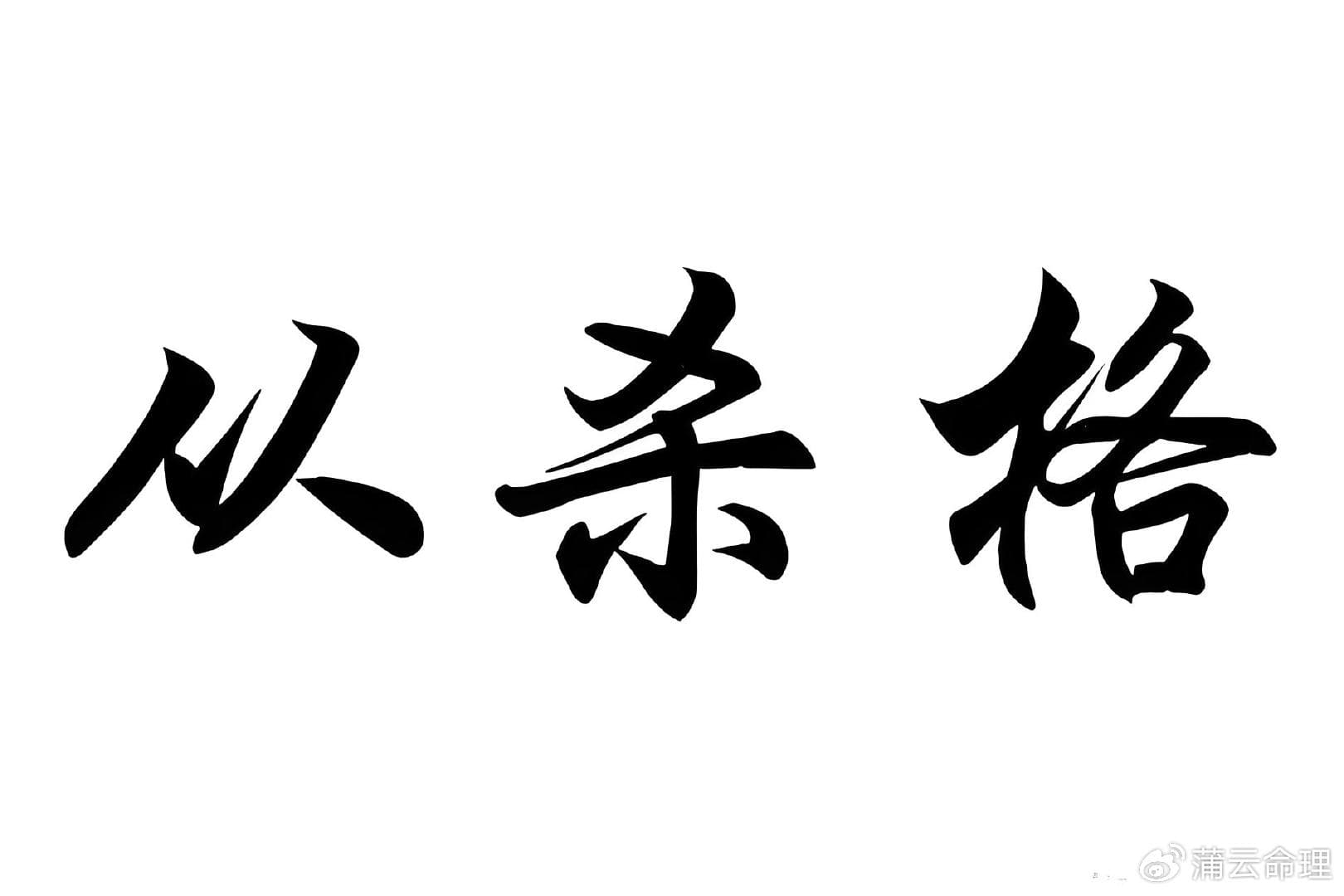 深入解析从杀格：真假之分与命运特点