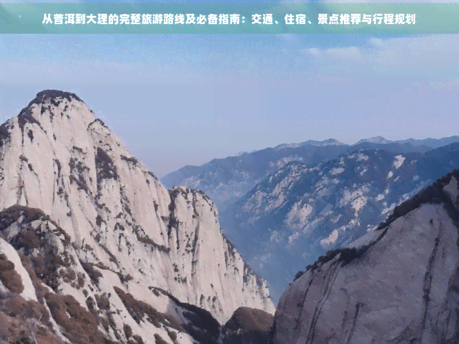 普洱至大理：飞机2小时VS自驾6天，旅游路线详解