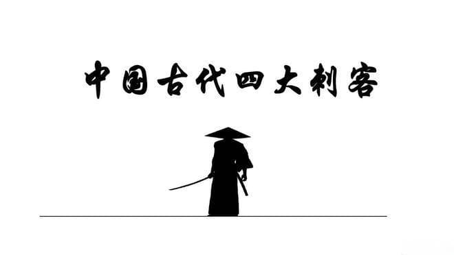 中华民族文化历史上四大刺客