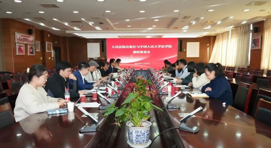 人民法院出版社与人大法学院召开调研座谈会，共商法学教育与法治实践深度融合