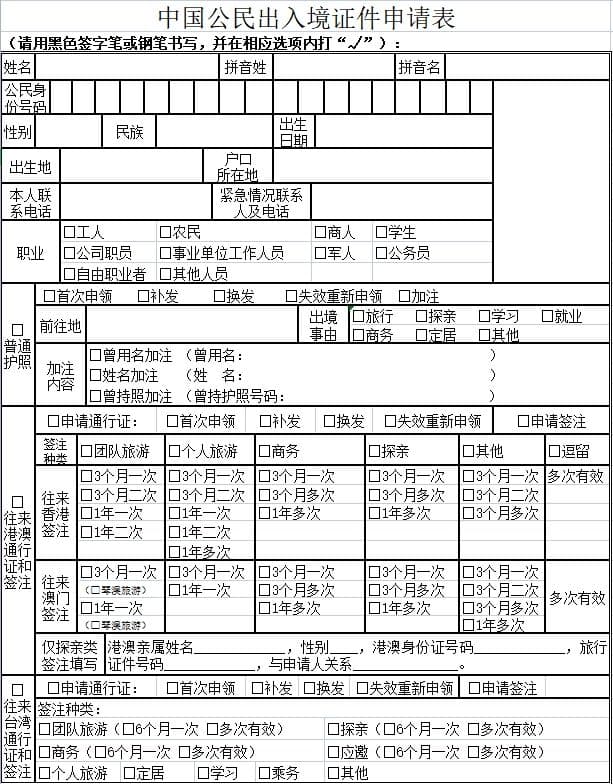 中国公民出入境证件申请表下载（附范本）