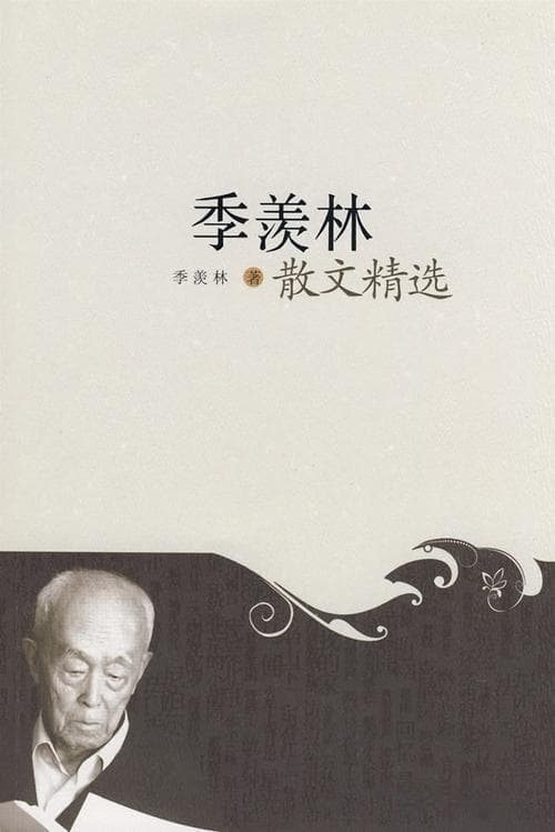 季羡林散文集有哪些？季羡林散文：那些你读过或没读过的经典！