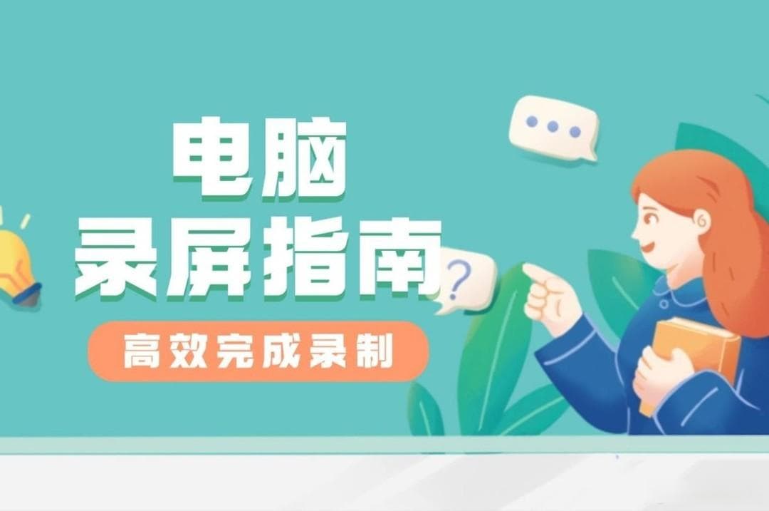 如何电脑录屏？3 种实用方案助你高效完成录制