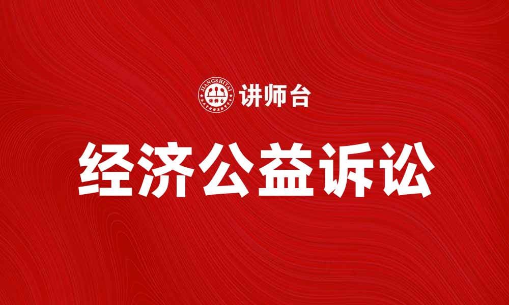 经济公益诉讼如何促进社会公平与正义