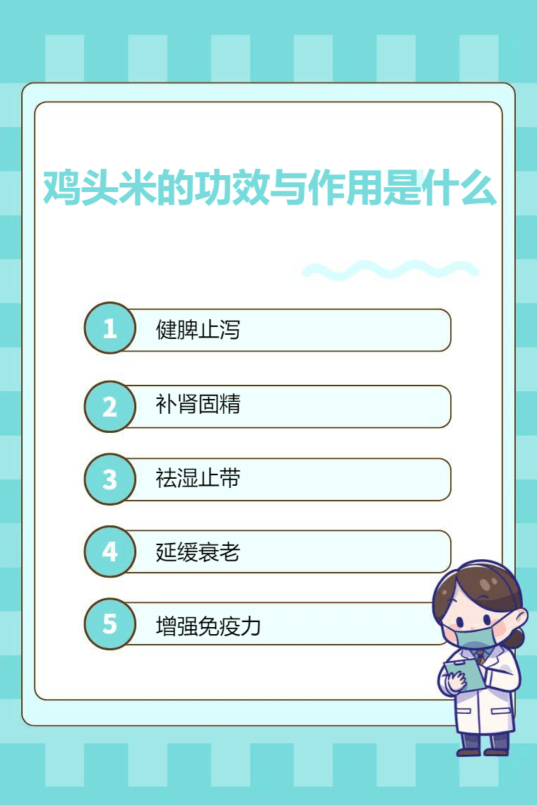 鸡头米的功效与作用是什么