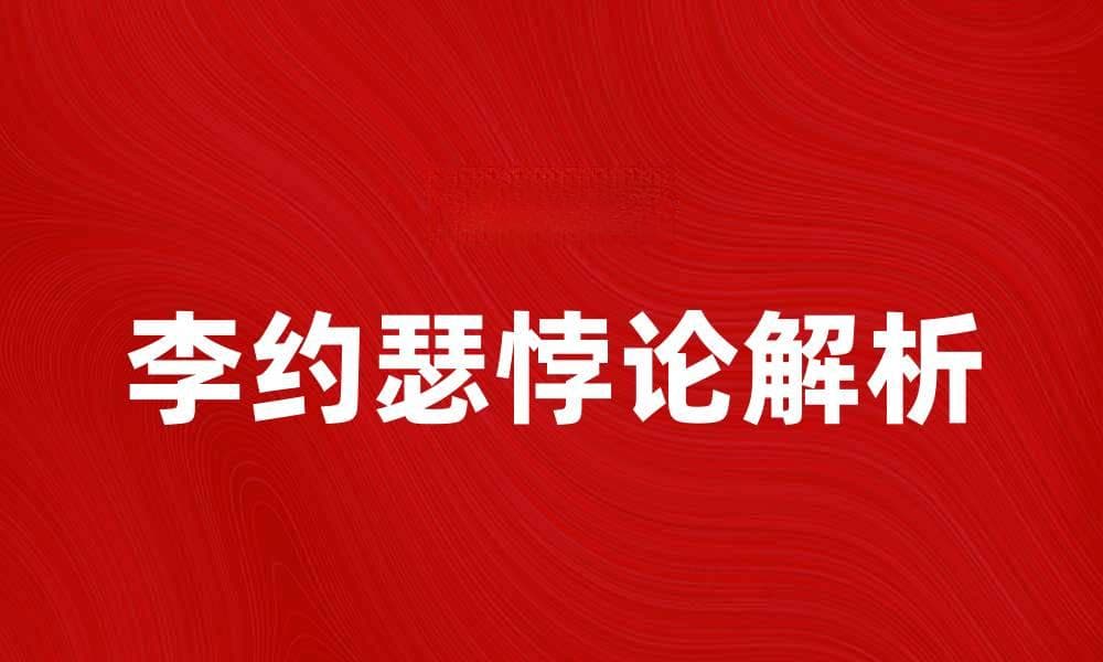 李约瑟悖论解析：为何中国古代科技未能引领世界