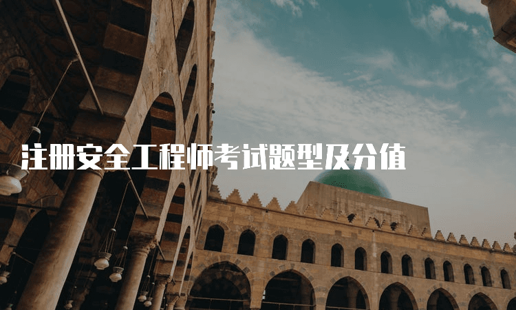 注册安全工程师考试题型及分值