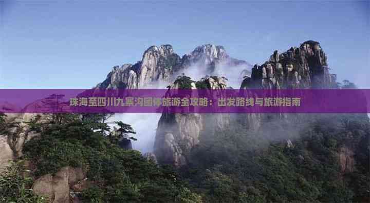 珠海至四川九寨沟团体旅游全攻略：出发路线与旅游指南