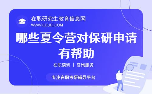 保研夏令营指南：哪些夏令营对保研申请有帮助？