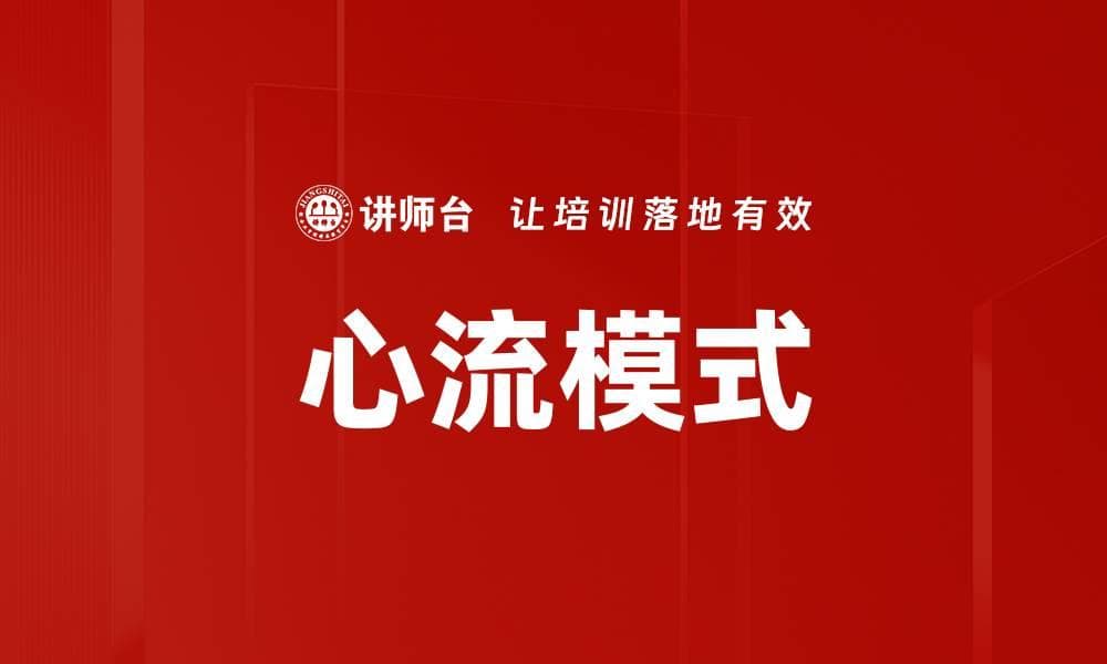 掌握心流模式，提升工作与生活的快乐体验