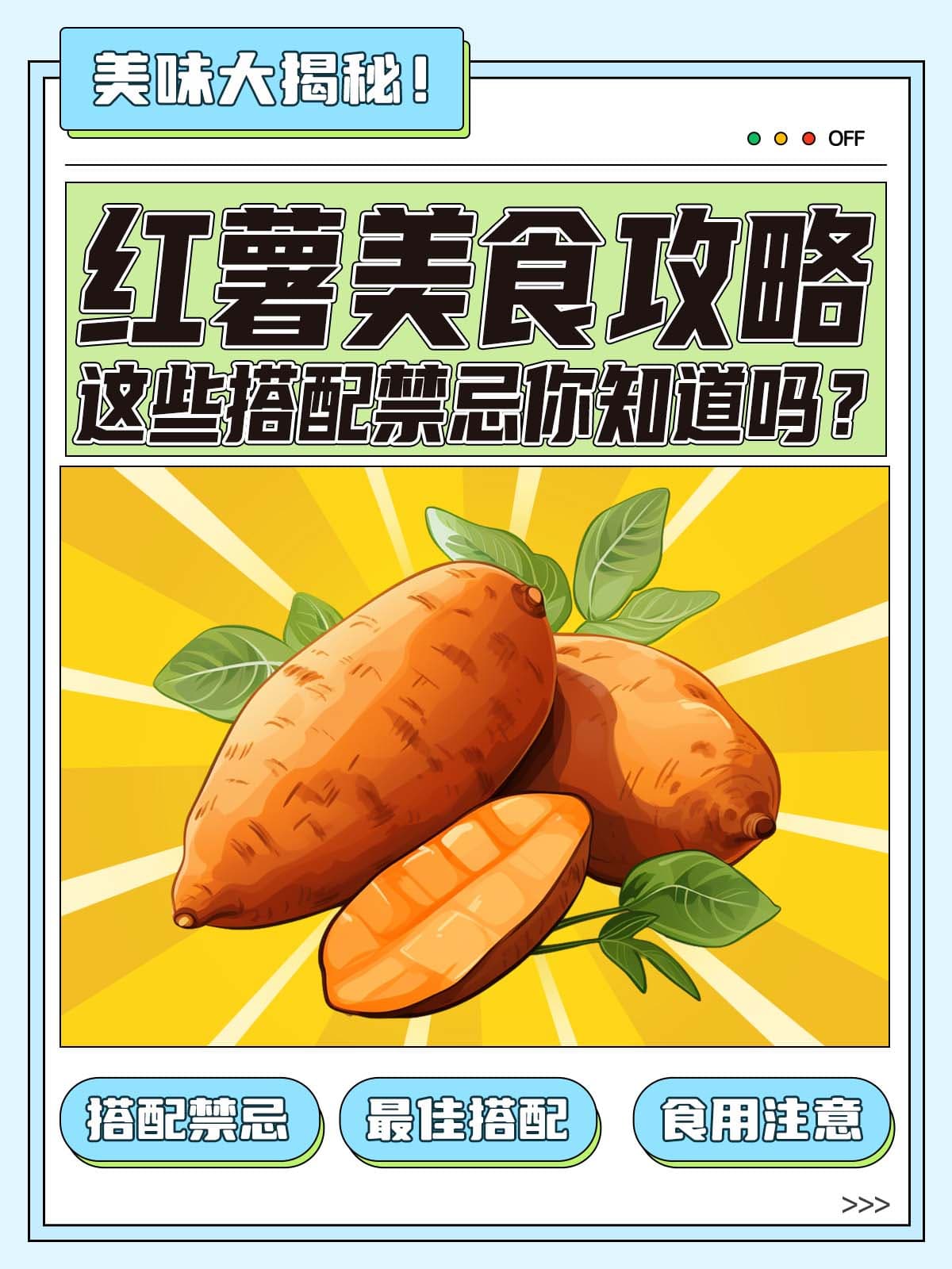 红薯美食攻略：这些搭配禁忌你知道吗？