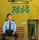 《驻站》：一人一犬一站一村，小站何以见大地