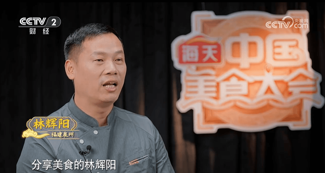 泉州大厨携泉州美食惊艳央视《中国美食大会》