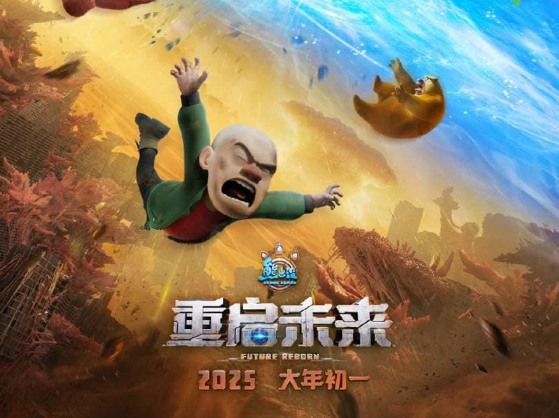 《熊出没·重启未来》：穿越时空的欢乐与深思