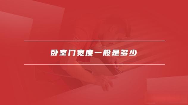 卧室门宽度一般是多少，卧室门怎么选择比较好