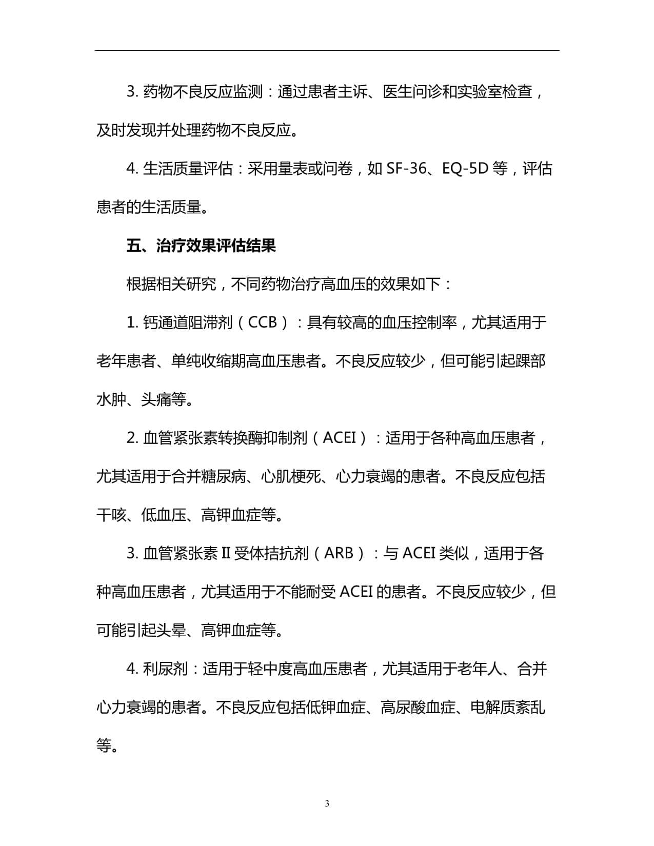 高血压患者的药物治疗效果评估