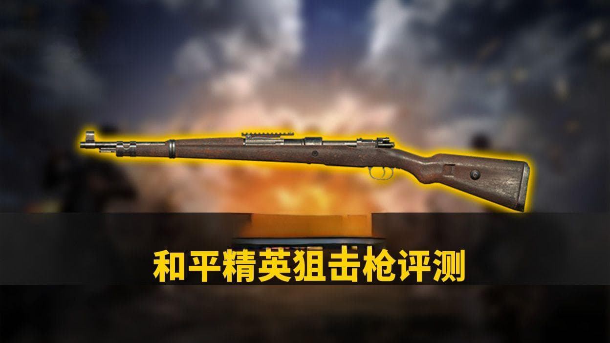 和平精英狙击枪全解析：从AWM到M200，性能优劣与实战应用一文掌握