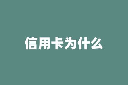 信用卡为什么签名？为何信用卡签名仍是安全保障措施？
