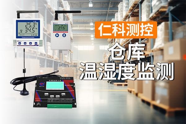 仓库温湿度监测有什么意义