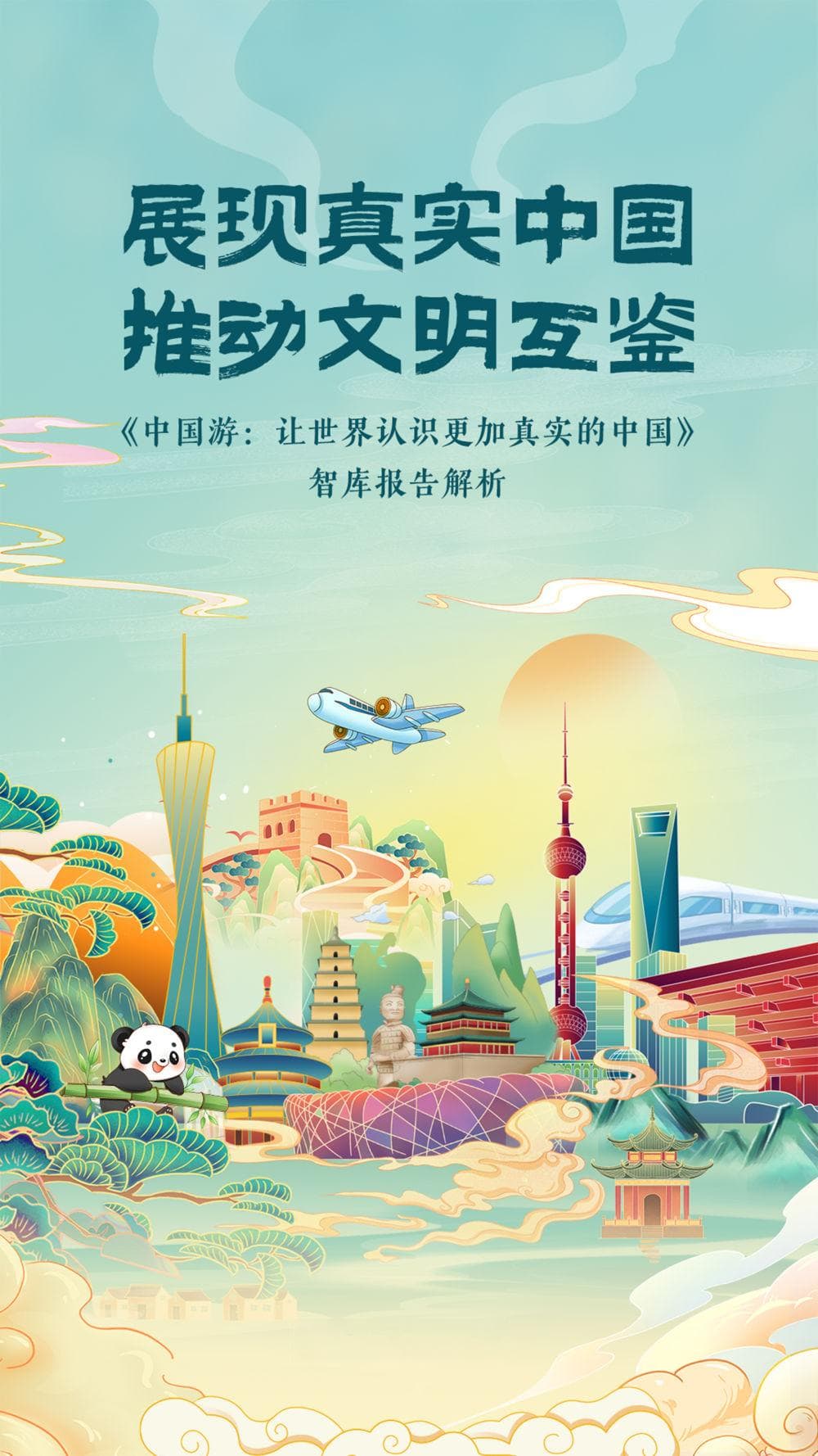 展现真实中国 推动文明互鉴——《中国游：让世界认识更加真实的中国》智库报告解析