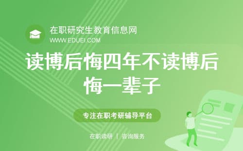 为什么说读博后悔四年，不读博后悔一辈子？