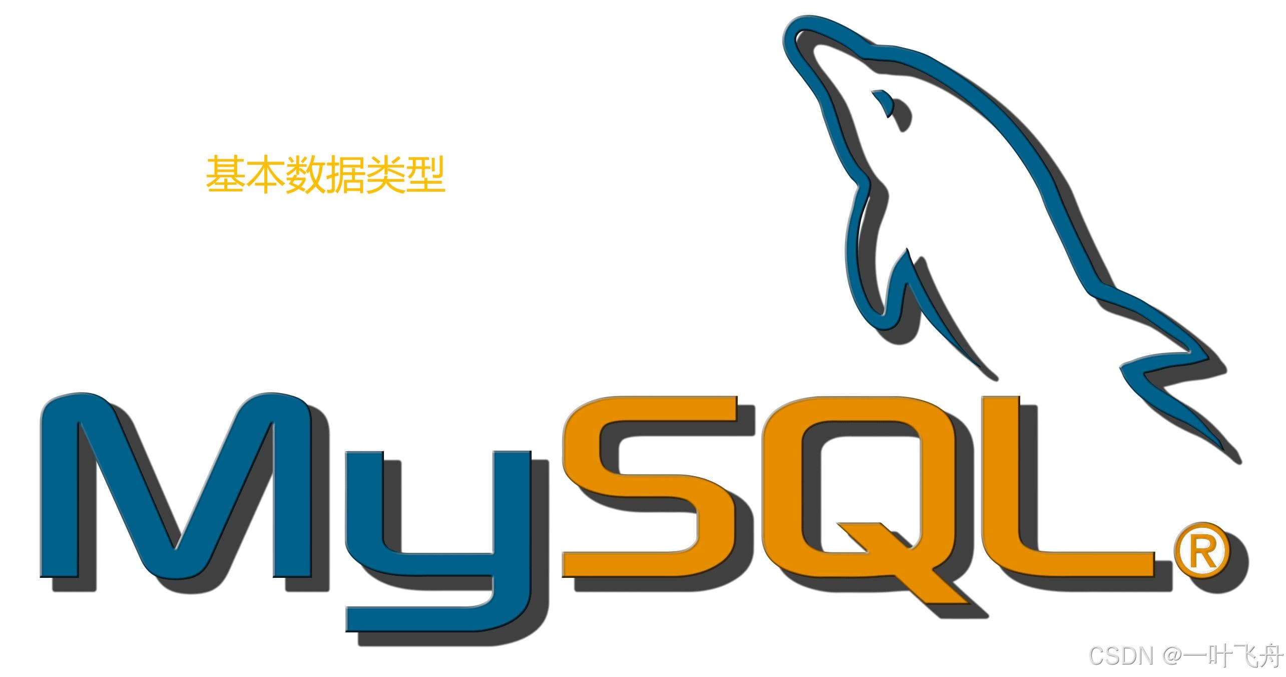 MySQL系列之数据类型（Numeric）