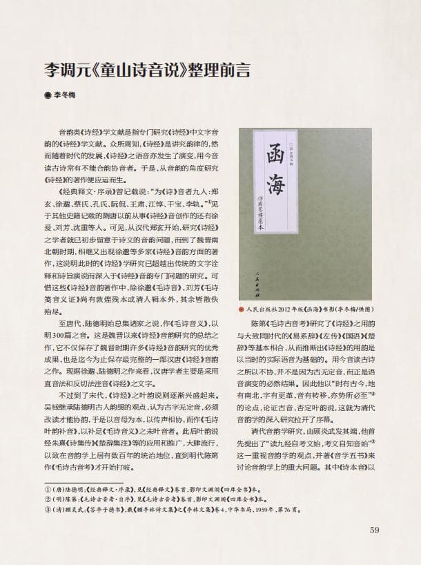 李调元《童山诗音说》：清代《诗经》音韵学的重要贡献