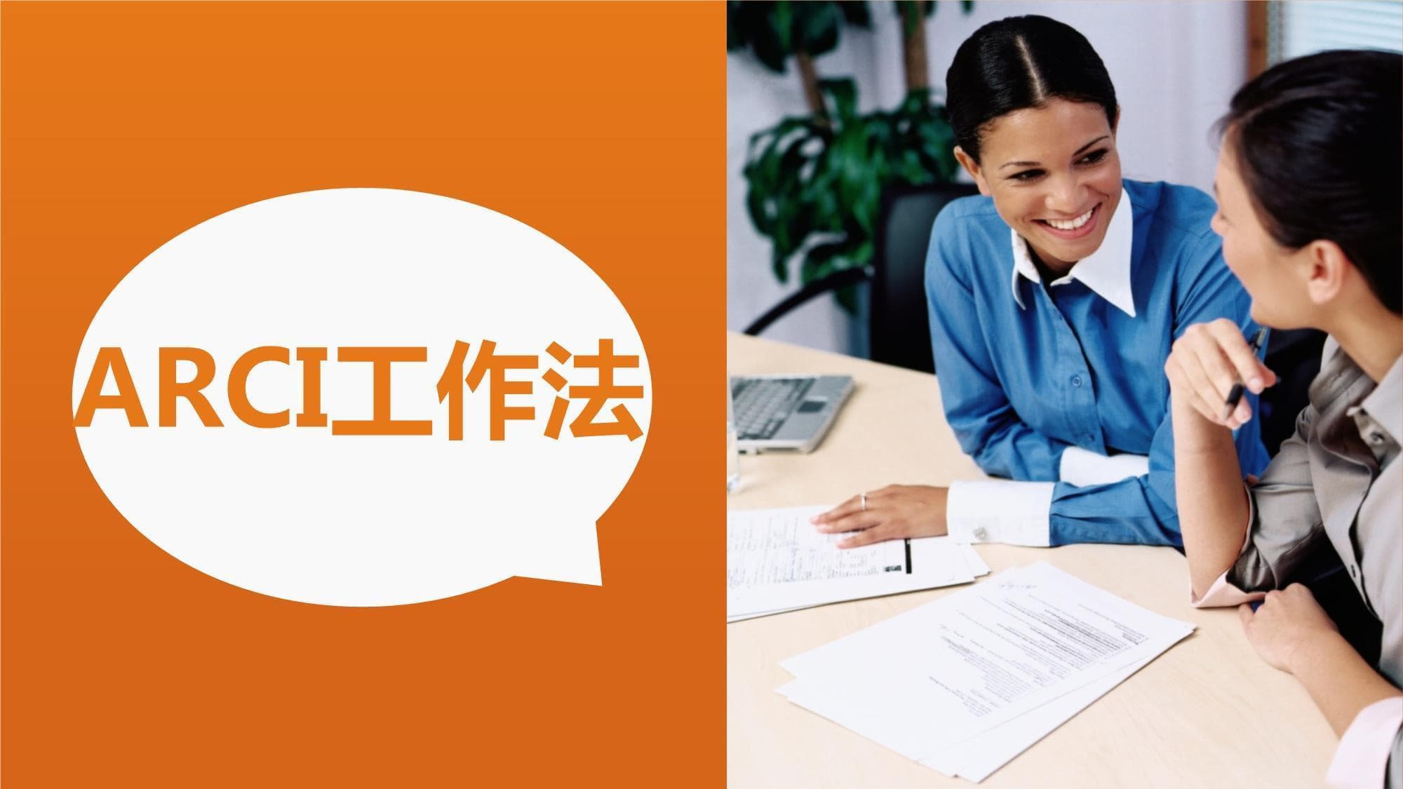 ARCI工作法：从当责到高效执行的完整指南