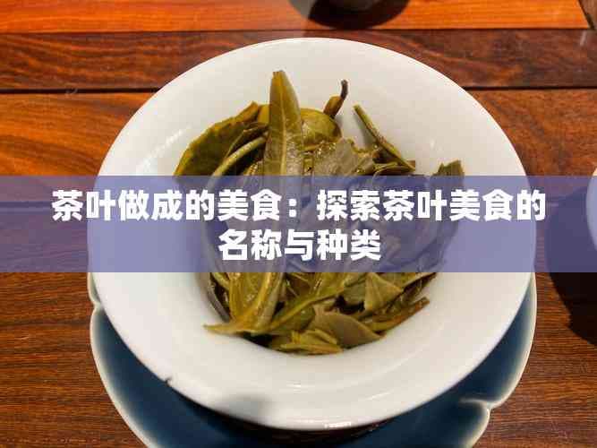 茶叶做成的甜品：从抹茶蛋糕到乌龙茶冰淇淋的创新美食