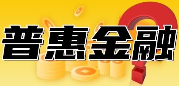 收到"普惠金融"催款短信怎么办？三种情况帮你轻松应对