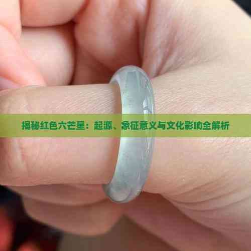 揭秘红色六芒星：起源、象征意义与文化影响全解析