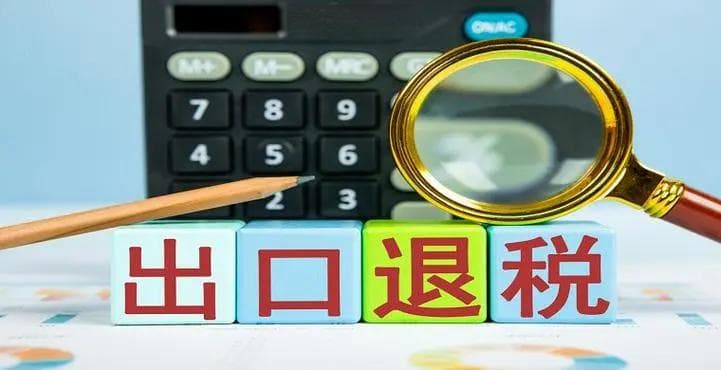 出口退税的申报条件和具体流程