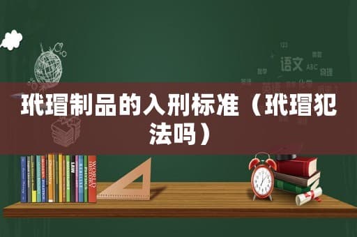 玳瑁制品的法律地位：从佩戴到买卖的全面解析