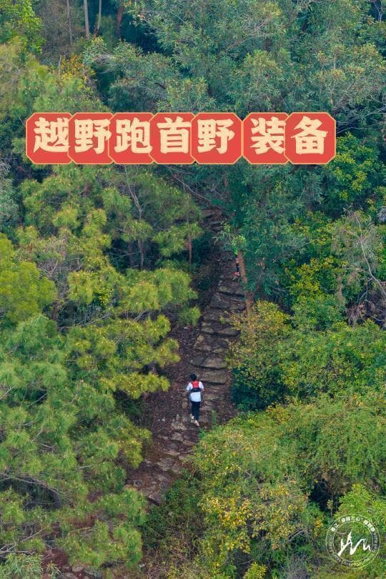 越野跑新手装备推荐：带你轻松上路，挑战自然！